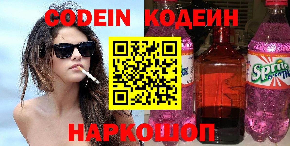 Codein напиток Lean (лин)  Кодеин Purple Drank  Радужный  Вход с VPN 